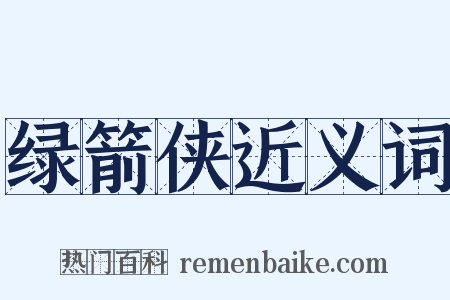 绿箭侠近义词是什么意思的图片